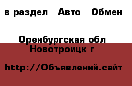  в раздел : Авто » Обмен . Оренбургская обл.,Новотроицк г.